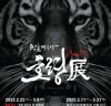 축구사랑나눔재단, 호랑이 주제 미술전시회 개최, 오는 22일부터 서울, 하남, 부산 등