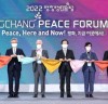 2022평창평화포럼 개막...강원동계청소년올림픽 남북공동개최 논의