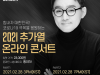 2021 추가열 , 힘내자 대한민국! 코로나19 극복 응원 콘서트 개최