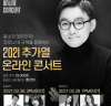2021 추가열 , 힘내자 대한민국! 코로나19 극복 응원 콘서트 개최
