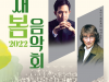 2022 새봄 음악회, 내달 12일, 군포문화예술회관서 공연