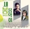 2022 새봄 음악회, 내달 12일, 군포문화예술회관서 공연