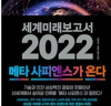세계미래보고서 2022 메타 사피엔스가 온다, 세계적인 미래연구기구 ‘밀레니엄 프로젝트’의 2022 대전망!