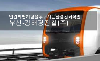 부산-김해 경전철 사진 공모전