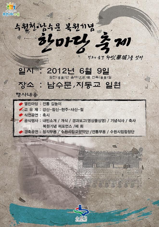 수원천.남수문 복원기념 한마당 축제