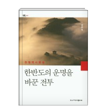 김준혁, 한반도의 운명을 바꾼 전투 (신간)