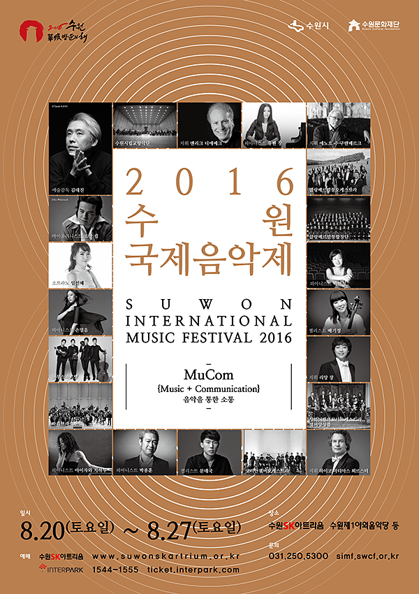 2016수원국제음악제, 내달 20일부터 개막