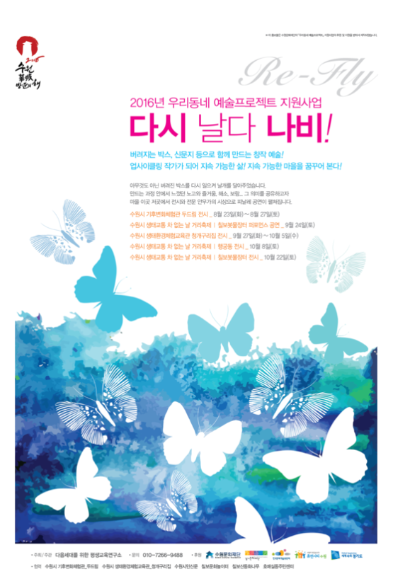 다시 날다 나비! 개최 - 2016 우리동네 예술프로젝트 지원사업 선정