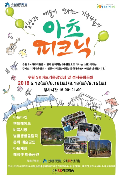 수원 정자문화공원서 9월까지 아츠피크닉 개최