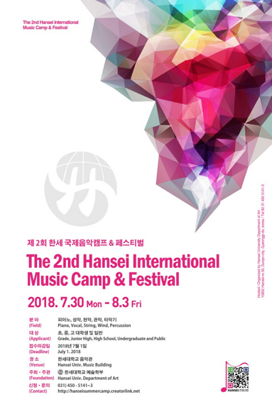 제2회 한세 국제음악캠프 & 페스티벌