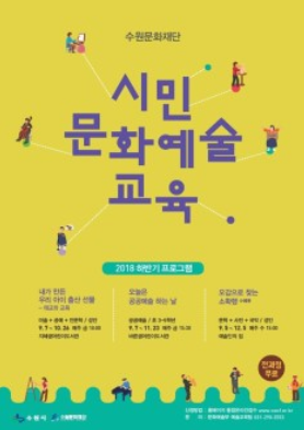 2018하반기 시민문화예술교육프로그램 모집 (수원문화재단)