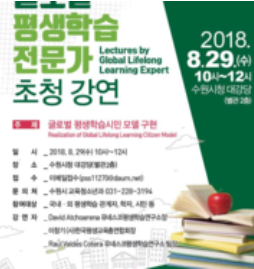 수원시, 글로벌 평생학습 전문가 초청강연 개최