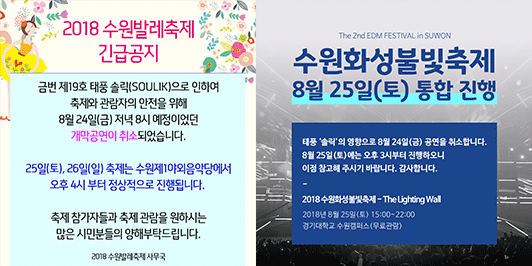2018 수원발레축제’·‘수원화성 불빛축제’ 태풍 솔릭 북상으로 24일 일정 취소