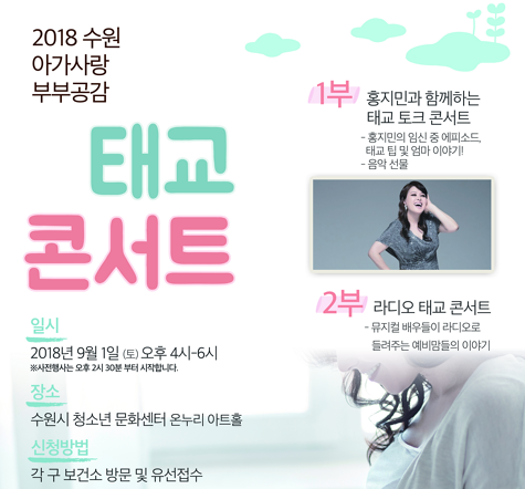 2018 수원 아가사랑 부부공감 태교콘서트 개최